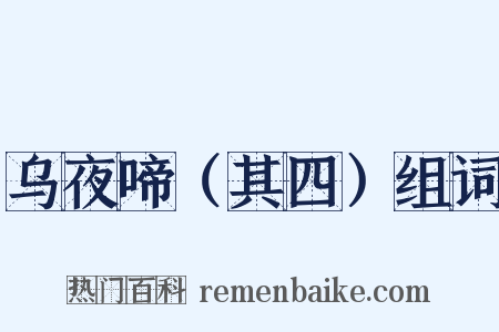 乌夜啼（其四）组词是什么意思的图片